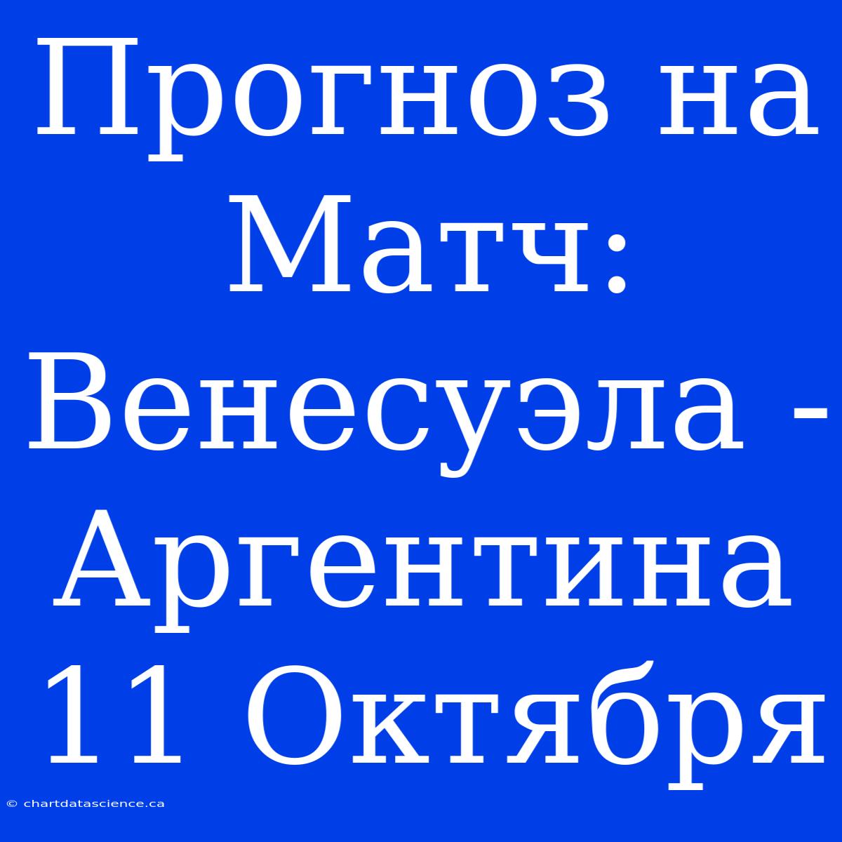 Прогноз На Матч: Венесуэла - Аргентина 11 Октября