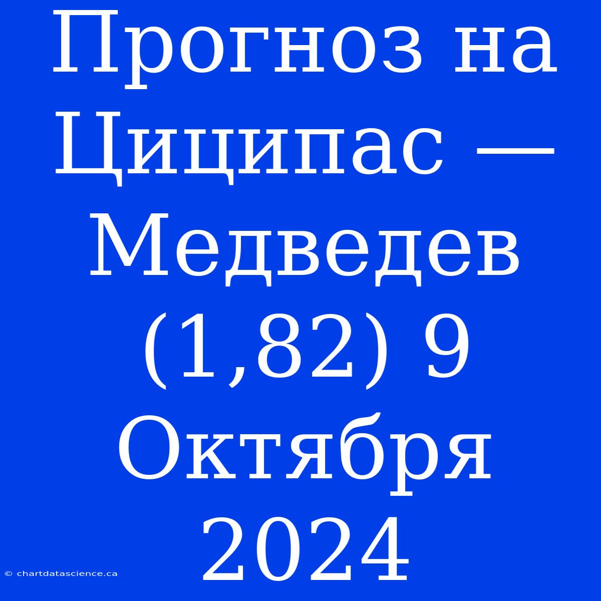 Прогноз На Циципас — Медведев (1,82) 9 Октября 2024