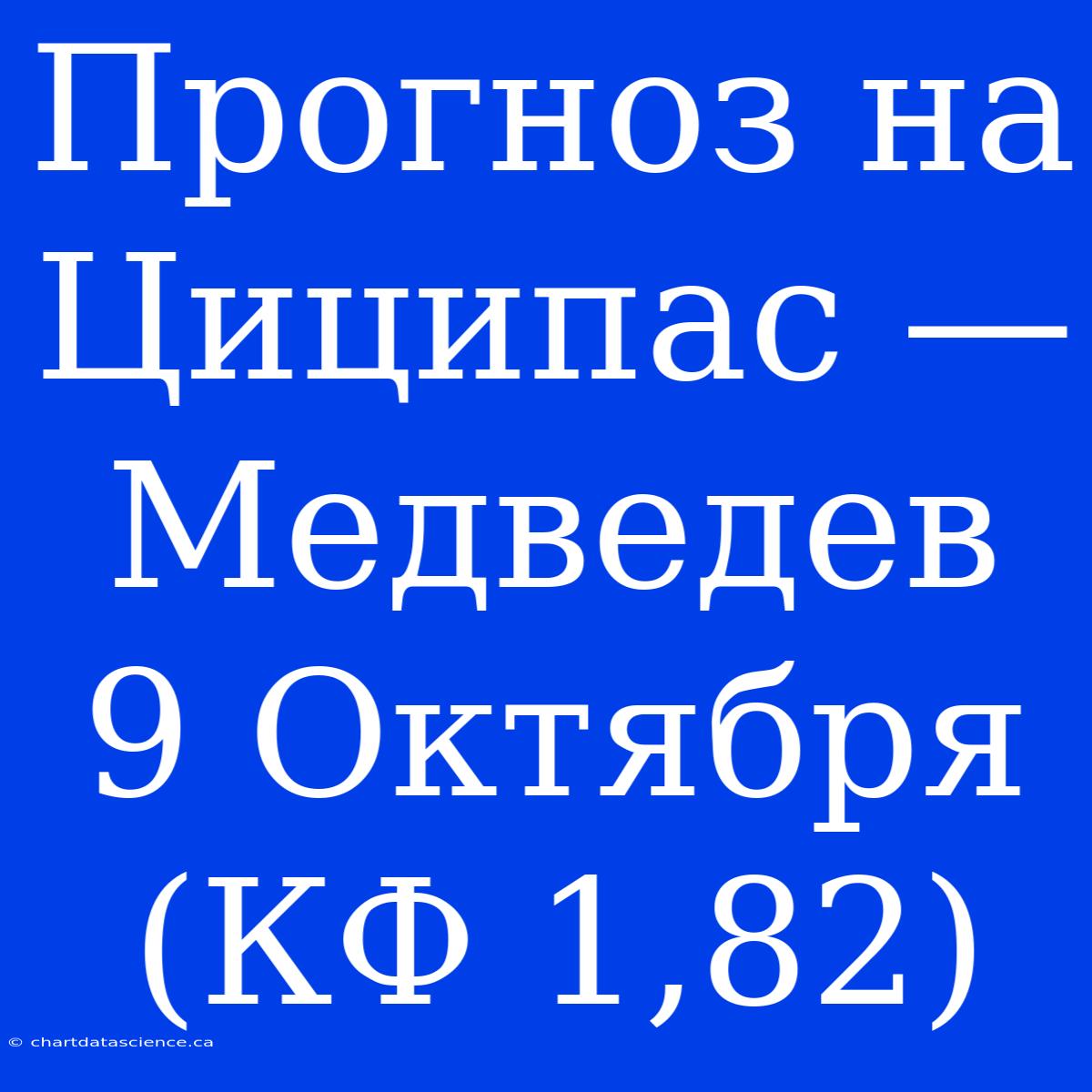 Прогноз На Циципас — Медведев 9 Октября (КФ 1,82)