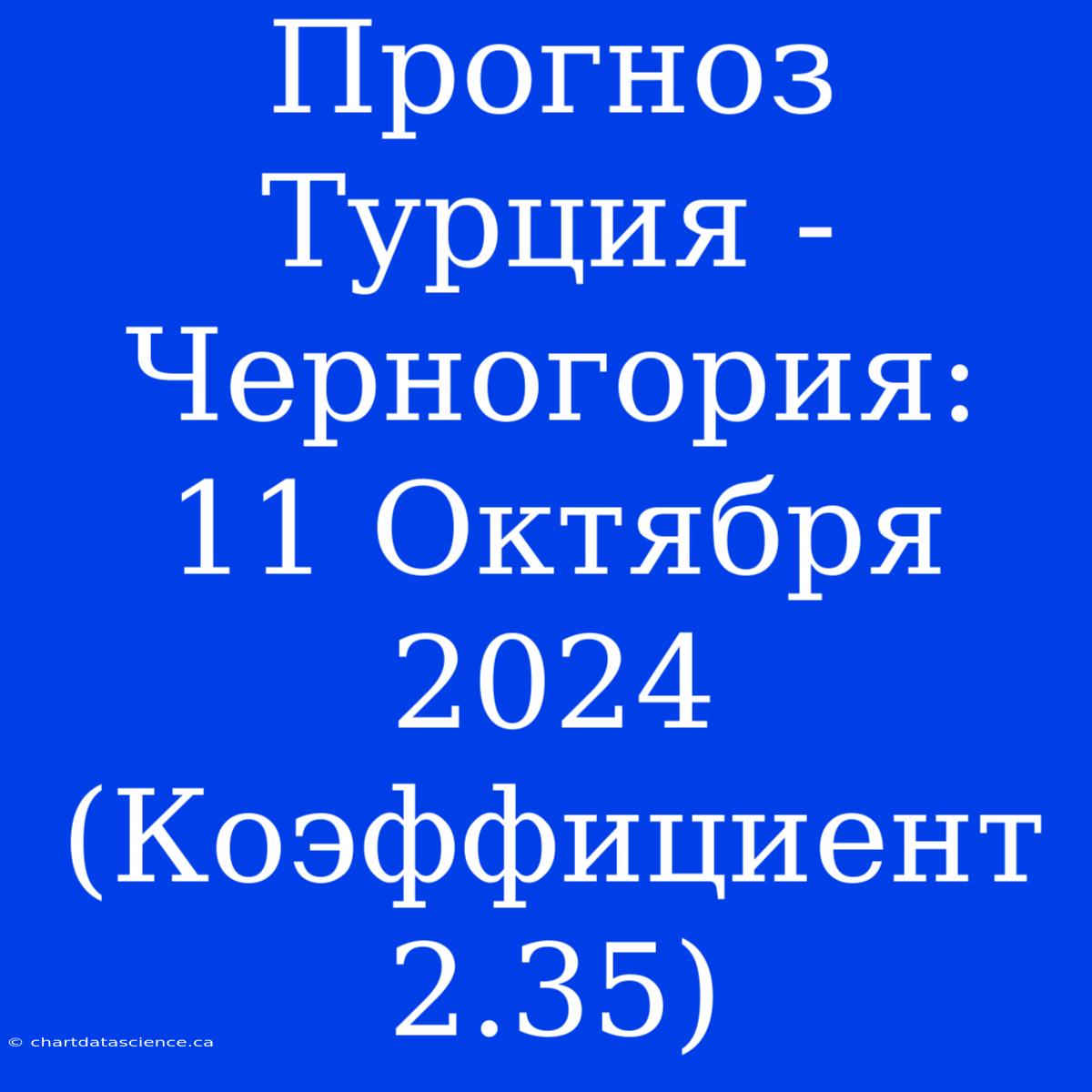 Прогноз Турция - Черногория: 11 Октября 2024 (Коэффициент 2.35)