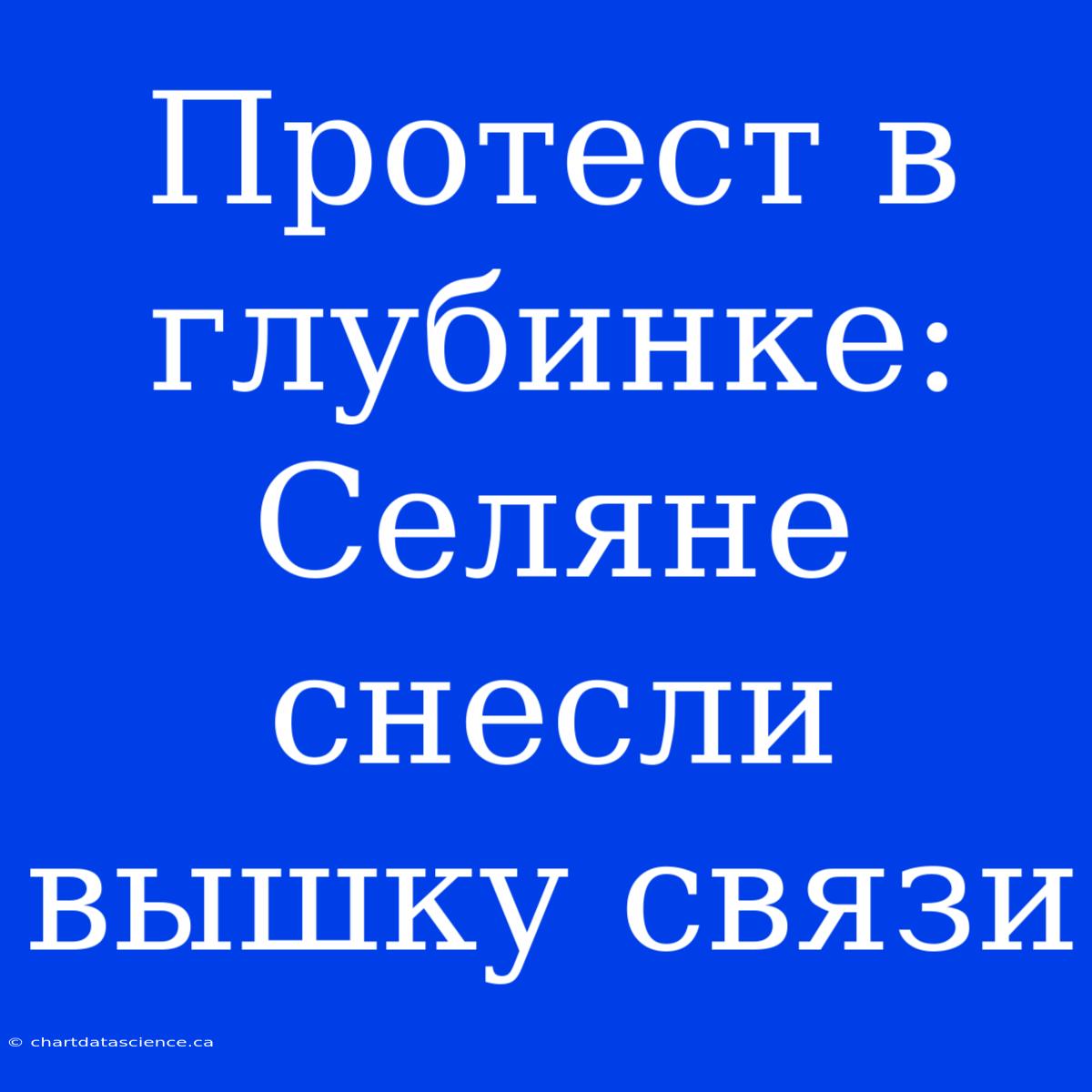 Протест В Глубинке: Селяне Снесли Вышку Связи