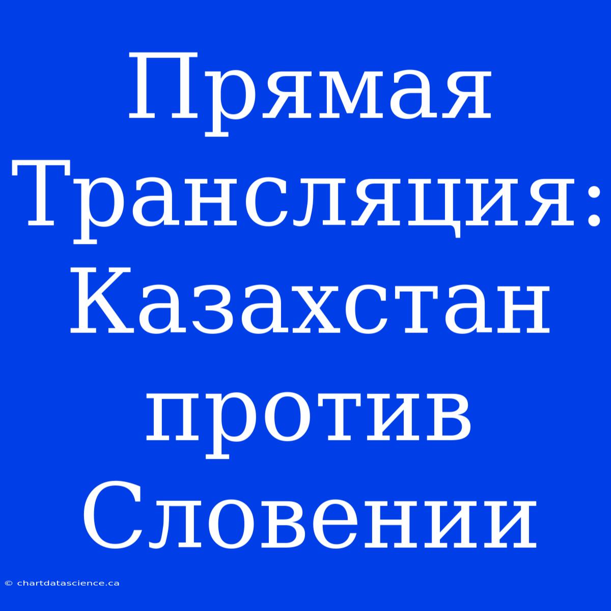 Прямая Трансляция: Казахстан Против Словении