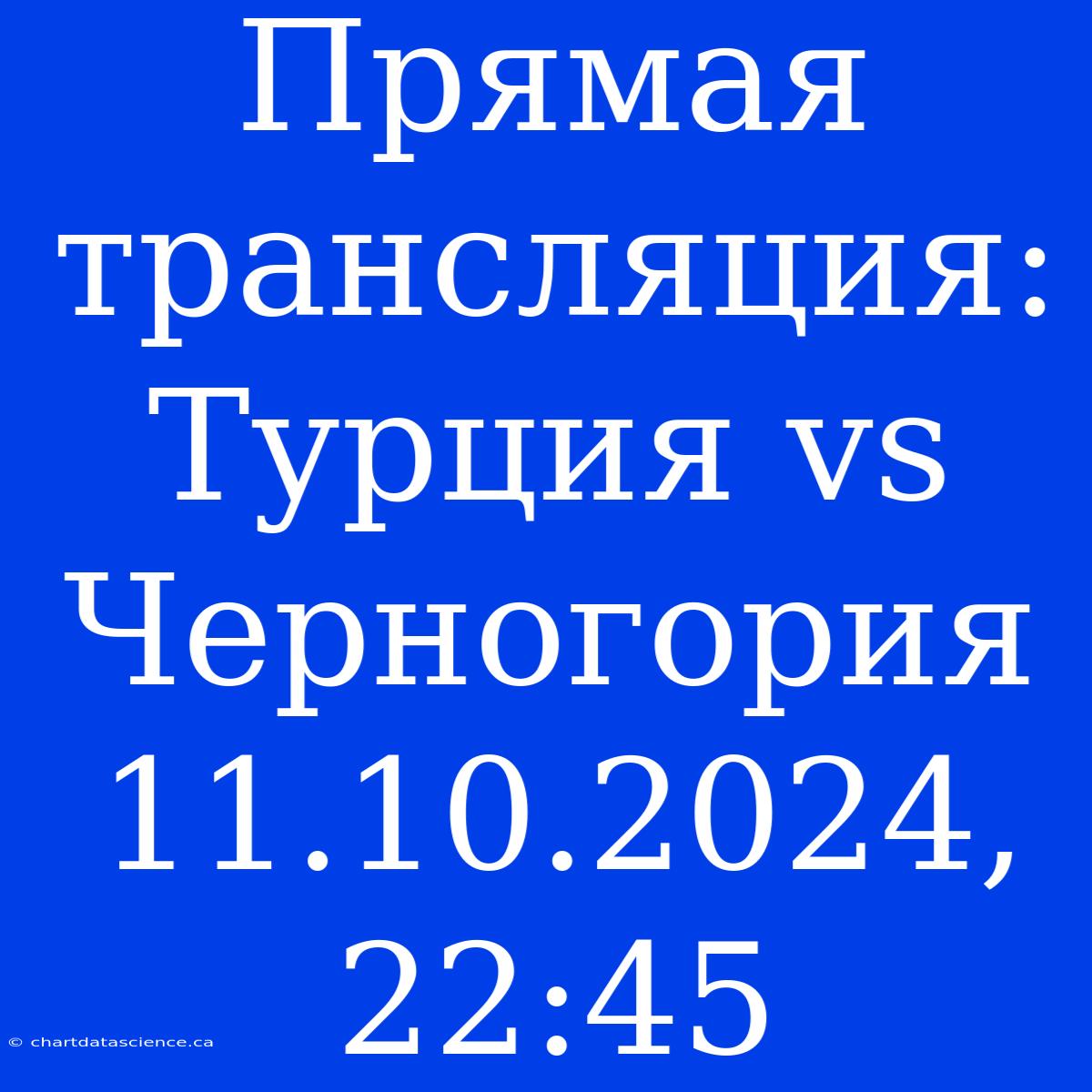 Прямая Трансляция: Турция Vs Черногория 11.10.2024, 22:45