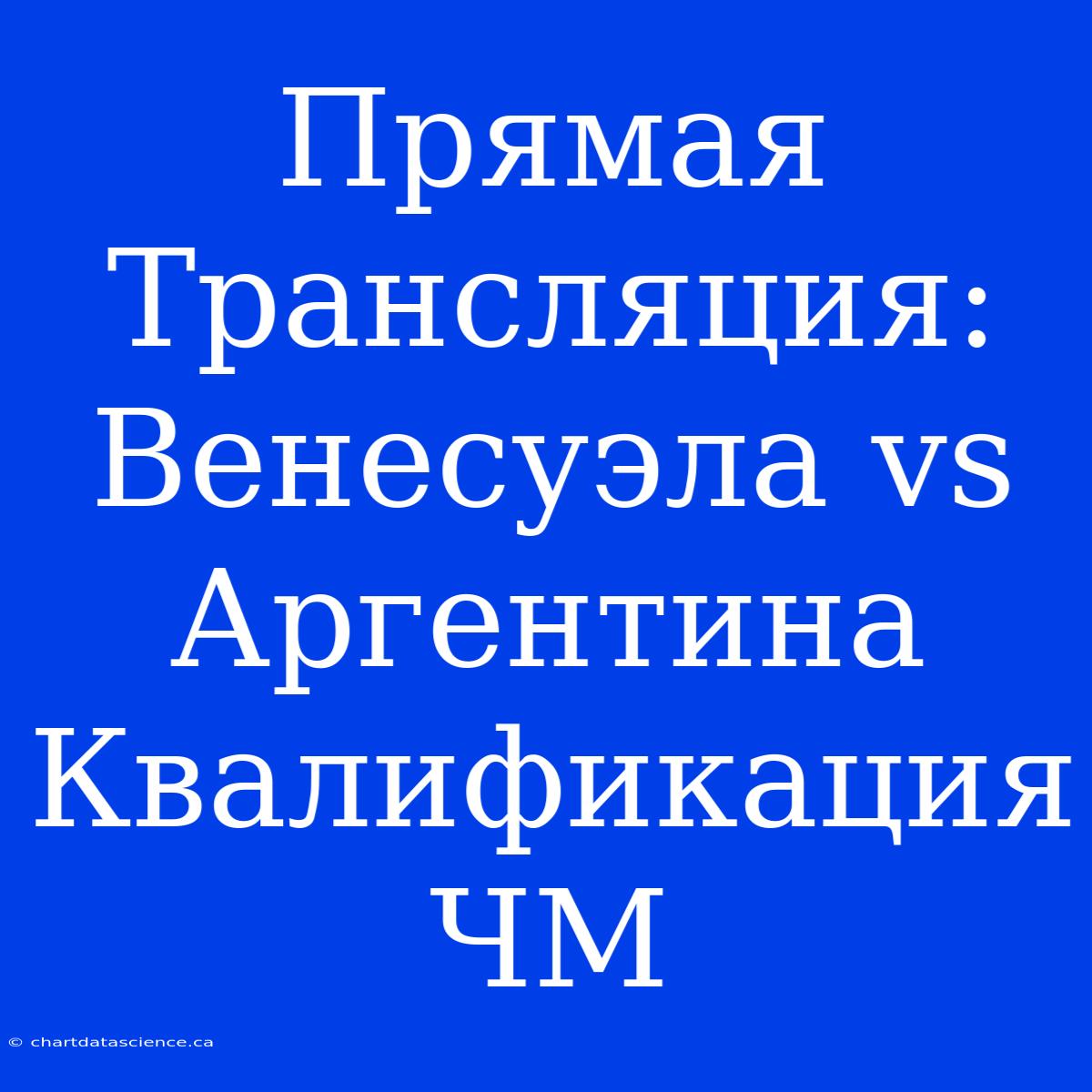 Прямая Трансляция: Венесуэла Vs Аргентина Квалификация ЧМ