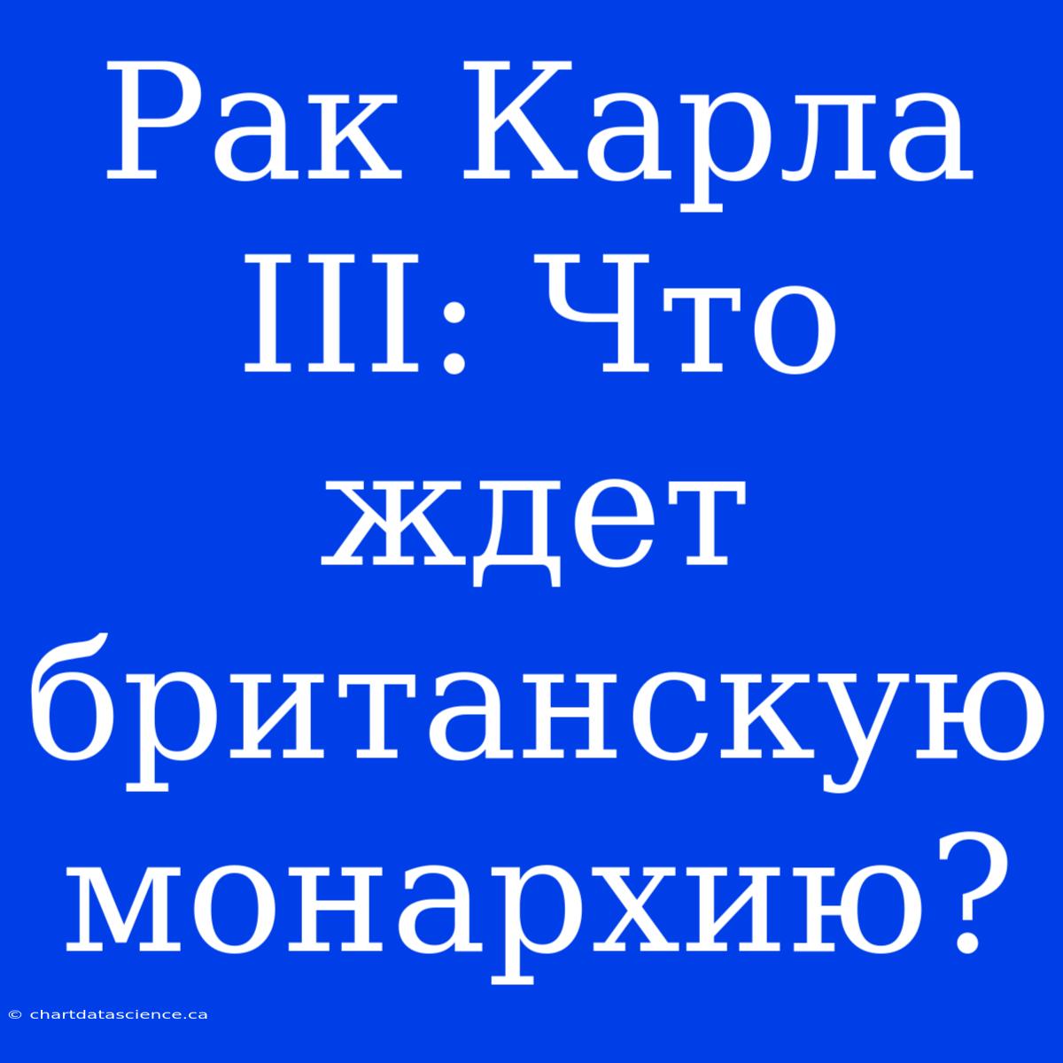 Рак Карла III: Что Ждет Британскую Монархию?