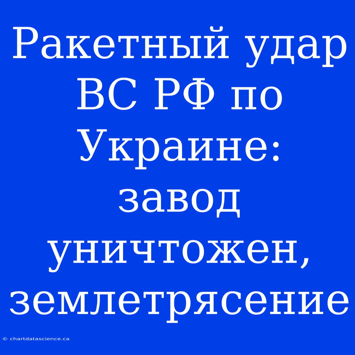 Ракетный Удар ВС РФ По Украине: Завод Уничтожен, Землетрясение