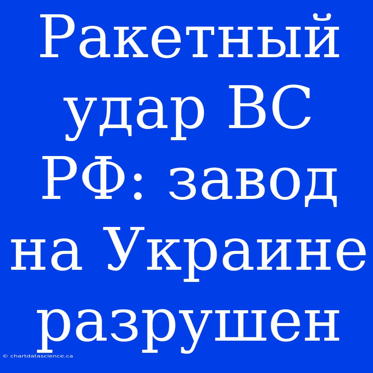 Ракетный Удар ВС РФ: Завод На Украине Разрушен