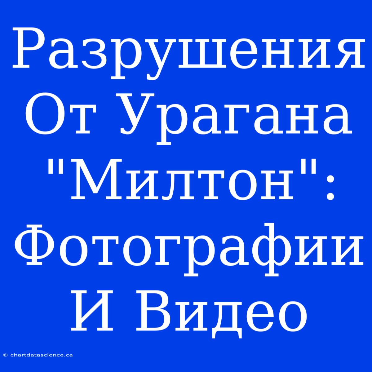 Разрушения От Урагана 