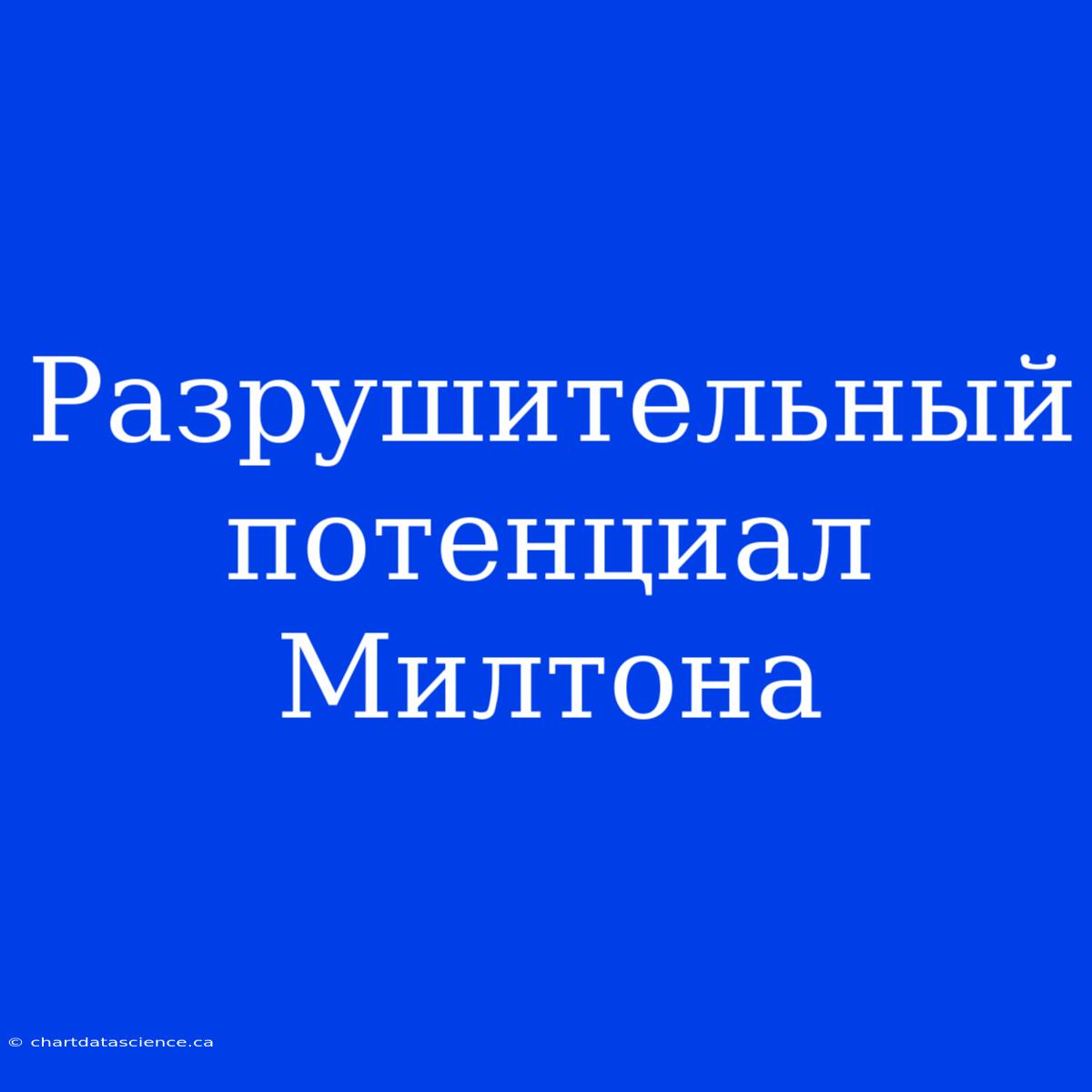 Разрушительный Потенциал Милтона