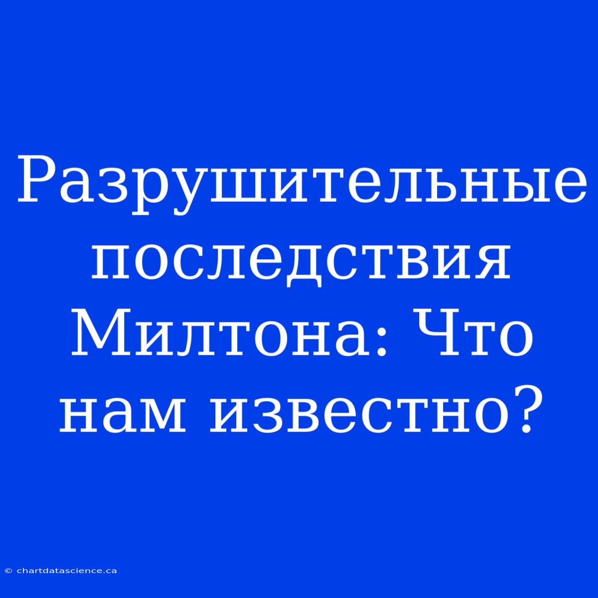 Разрушительные Последствия Милтона: Что Нам Известно?