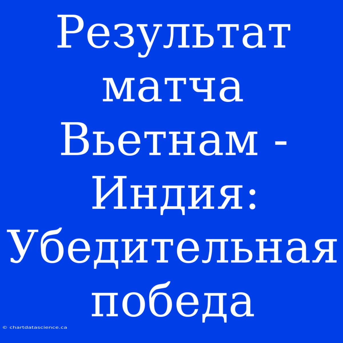 Результат Матча Вьетнам - Индия: Убедительная Победа