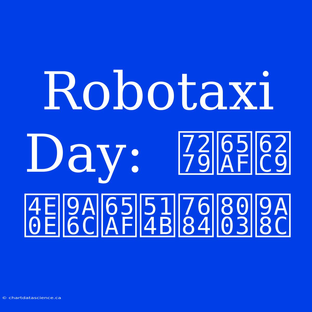 Robotaxi Day:  特斯拉与马斯克的考验