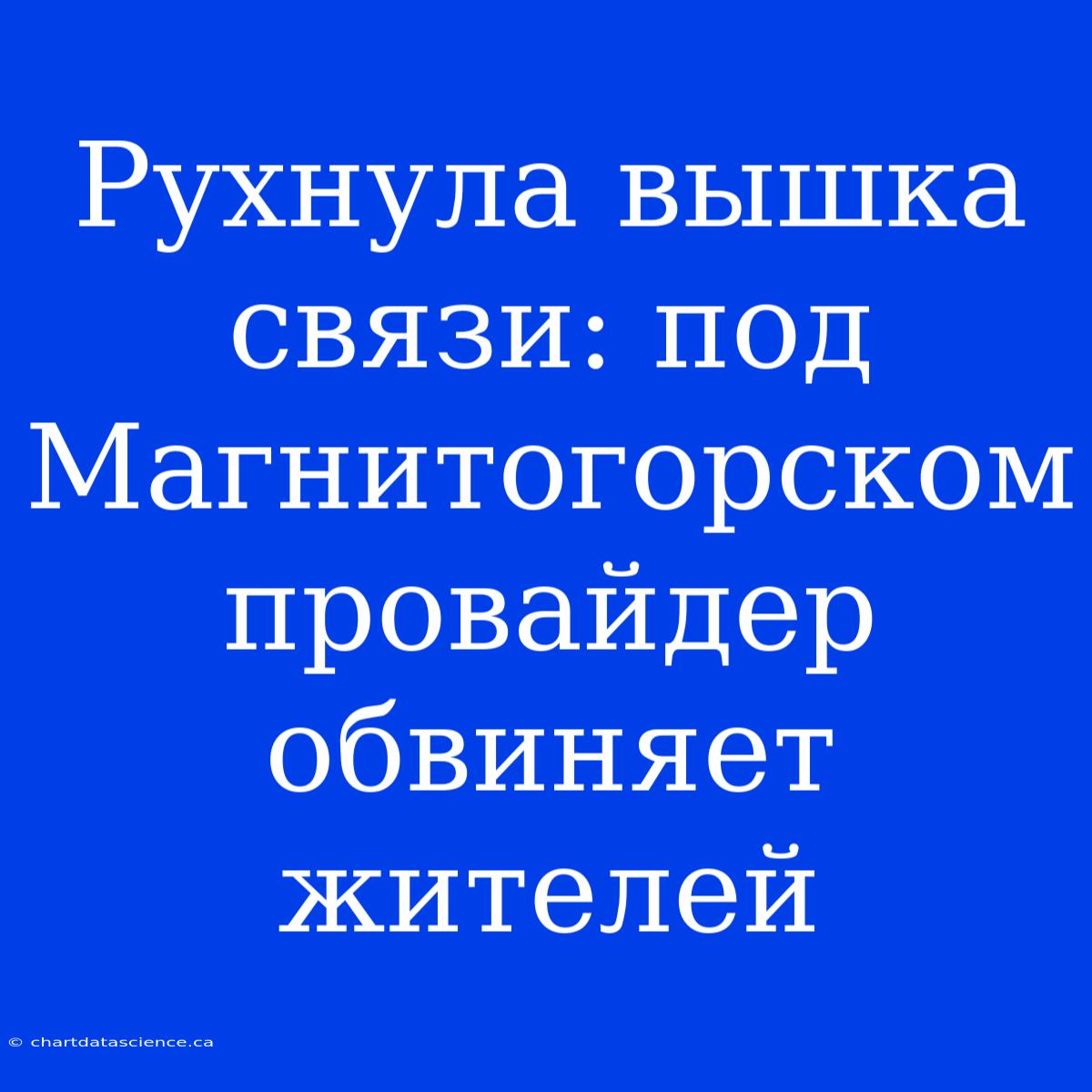 Рухнула Вышка Связи: Под Магнитогорском Провайдер Обвиняет Жителей