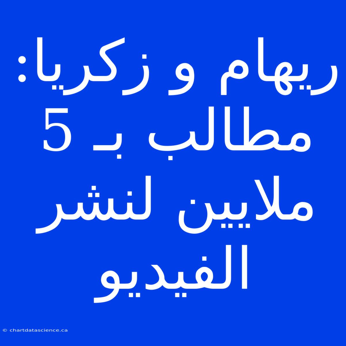 ريهام و زكريا: مطالب بـ 5 ملايين لنشر الفيديو