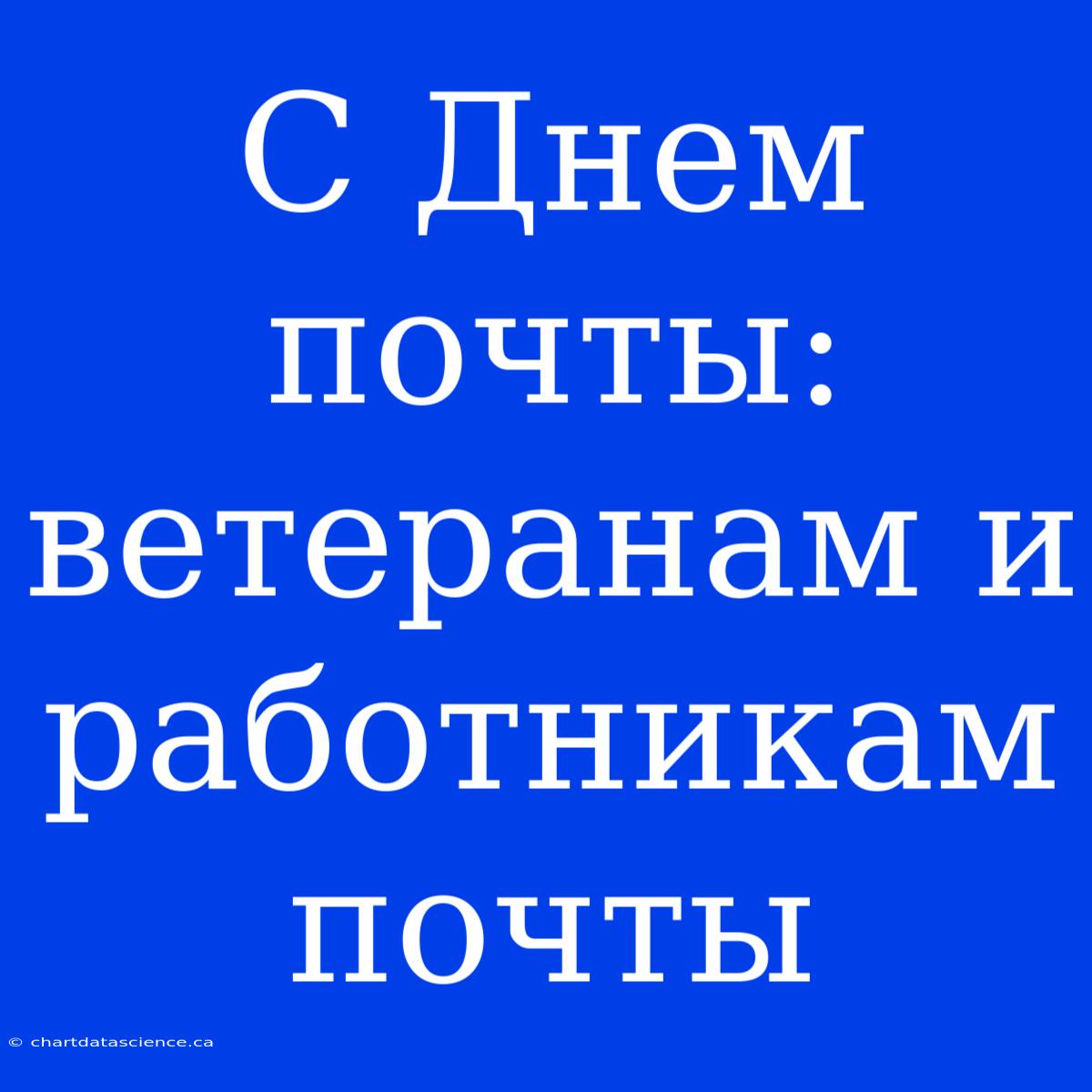 С Днем Почты: Ветеранам И Работникам Почты