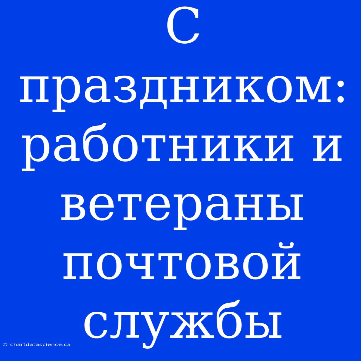 С Праздником: Работники И Ветераны Почтовой Службы