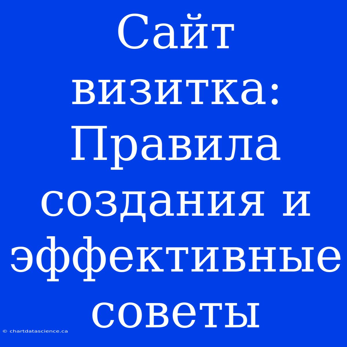 Сайт Визитка: Правила Создания И Эффективные Советы