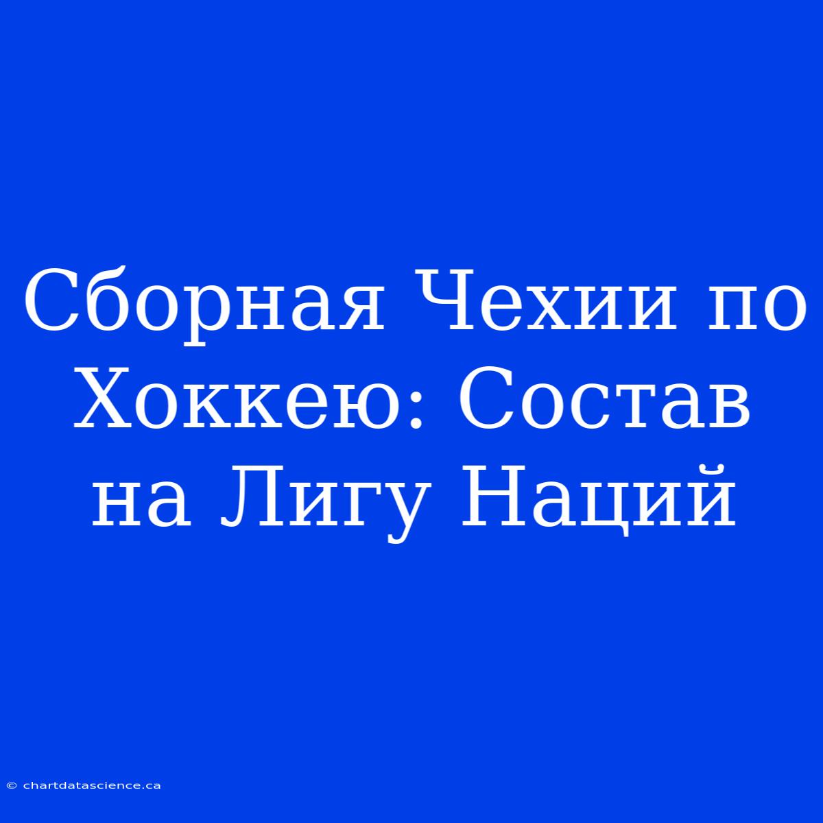 Сборная Чехии По Хоккею: Состав На Лигу Наций