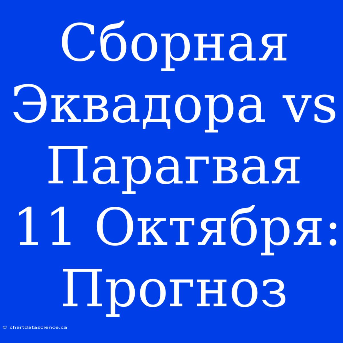 Сборная Эквадора Vs Парагвая 11 Октября: Прогноз