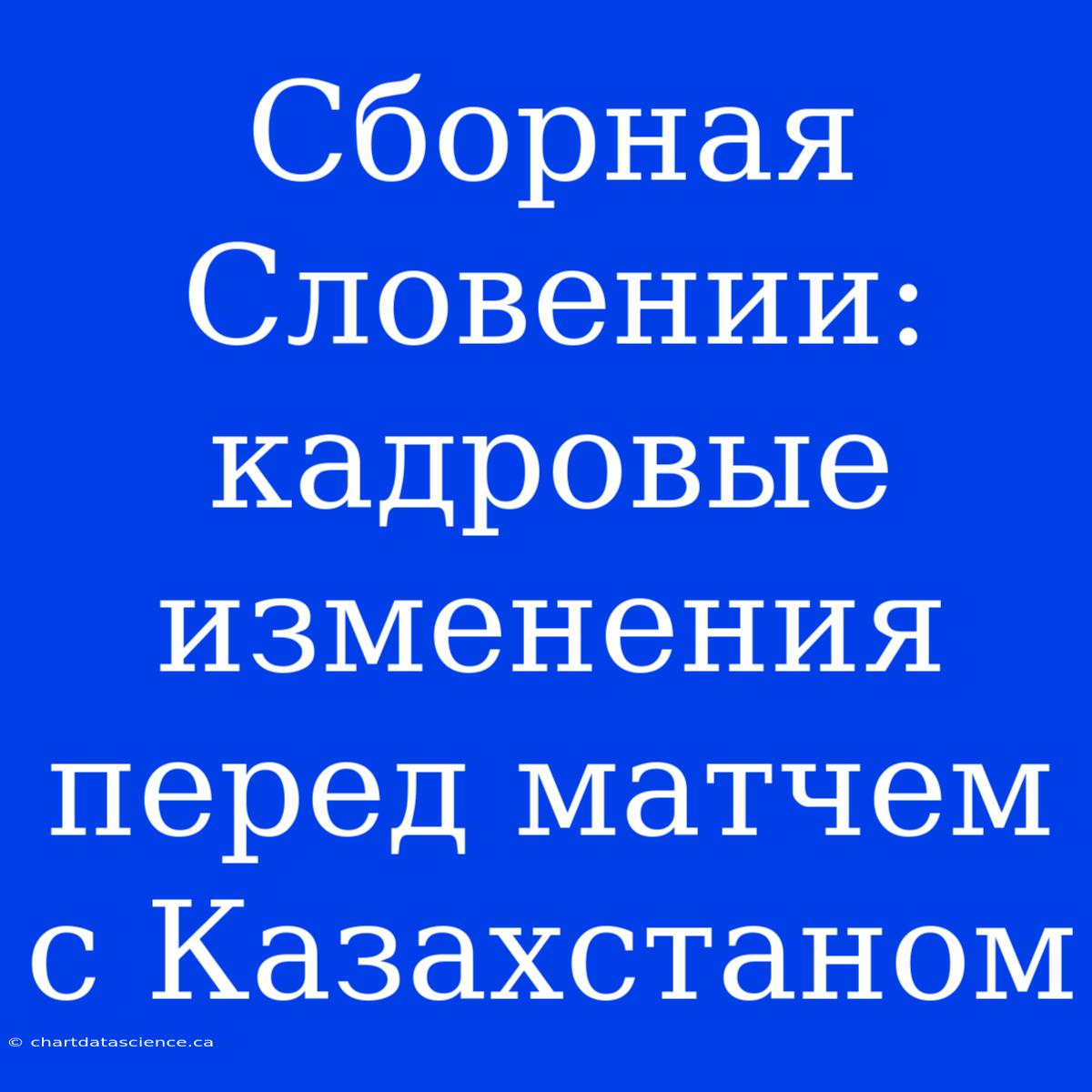 Сборная Словении: Кадровые Изменения Перед Матчем С Казахстаном