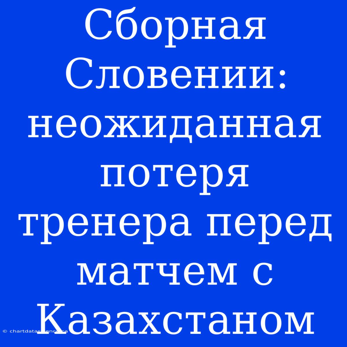 Сборная Словении: Неожиданная Потеря Тренера Перед Матчем С Казахстаном