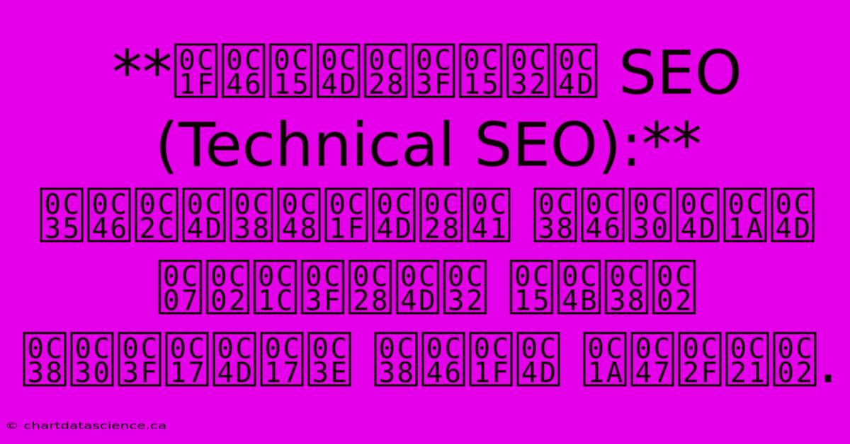 **టెక్నికల్ SEO (Technical SEO):**  వెబ్‌సైట్‌ను సెర్చ్ ఇంజిన్‌ల కోసం సరిగ్గా సెట్ చేయడం.