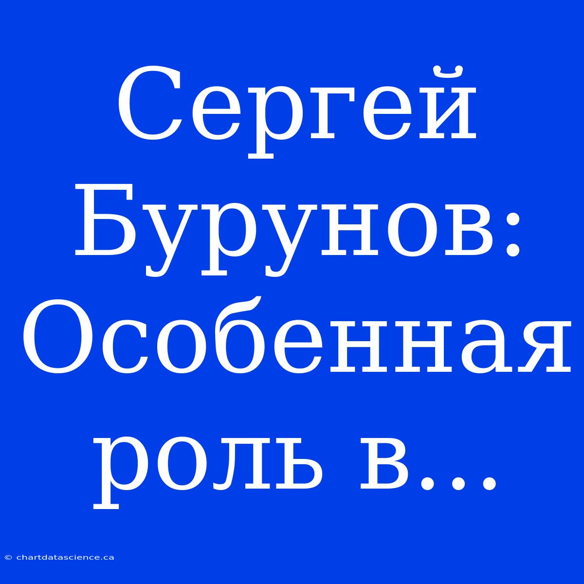 Сергей Бурунов: Особенная Роль В...