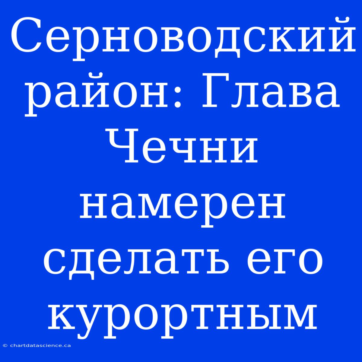 Серноводский Район: Глава Чечни Намерен Сделать Его Курортным