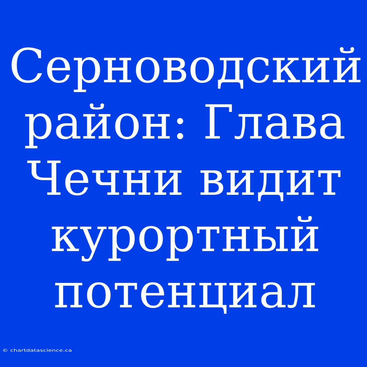 Серноводский Район: Глава Чечни Видит Курортный Потенциал