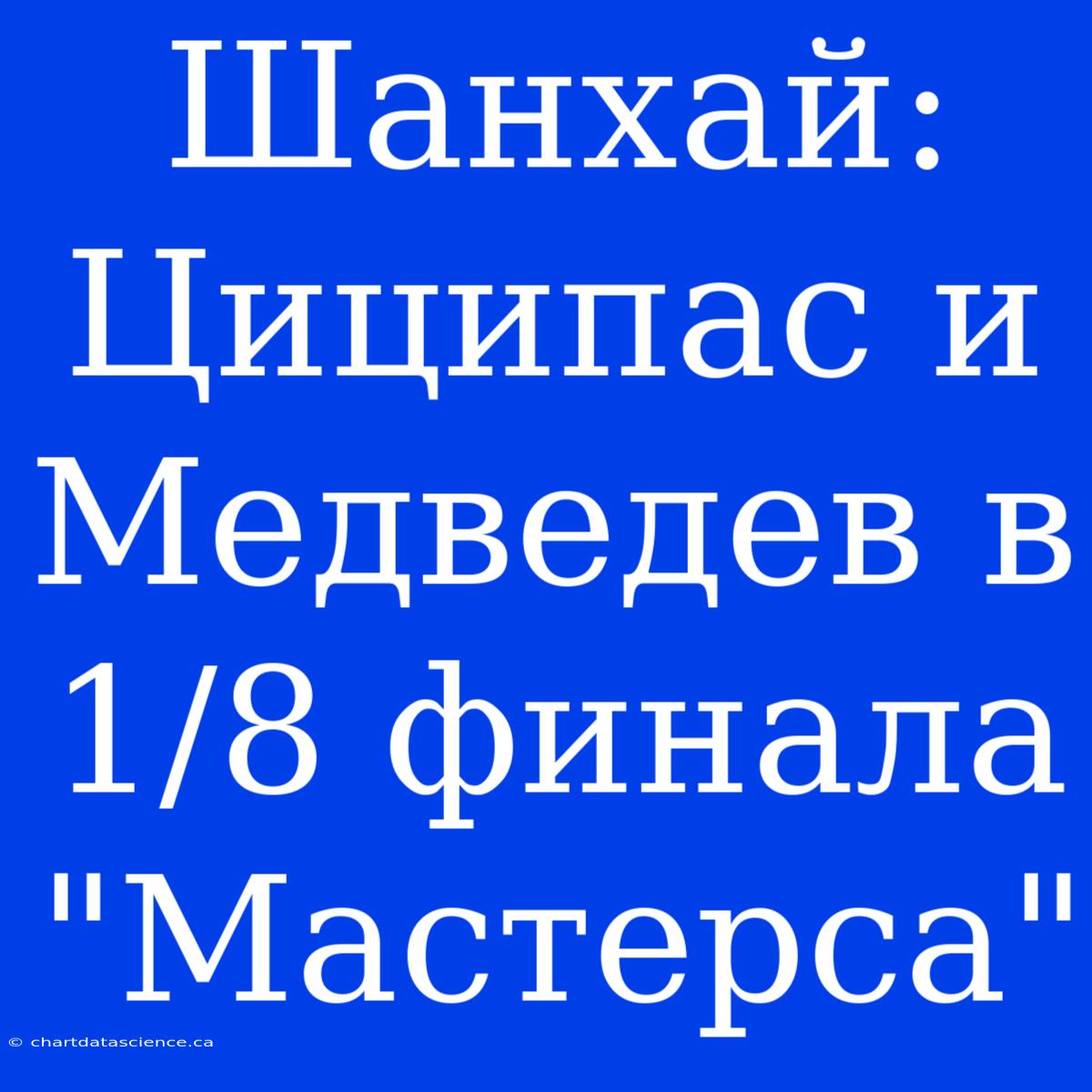 Шанхай: Циципас И Медведев В 1/8 Финала 