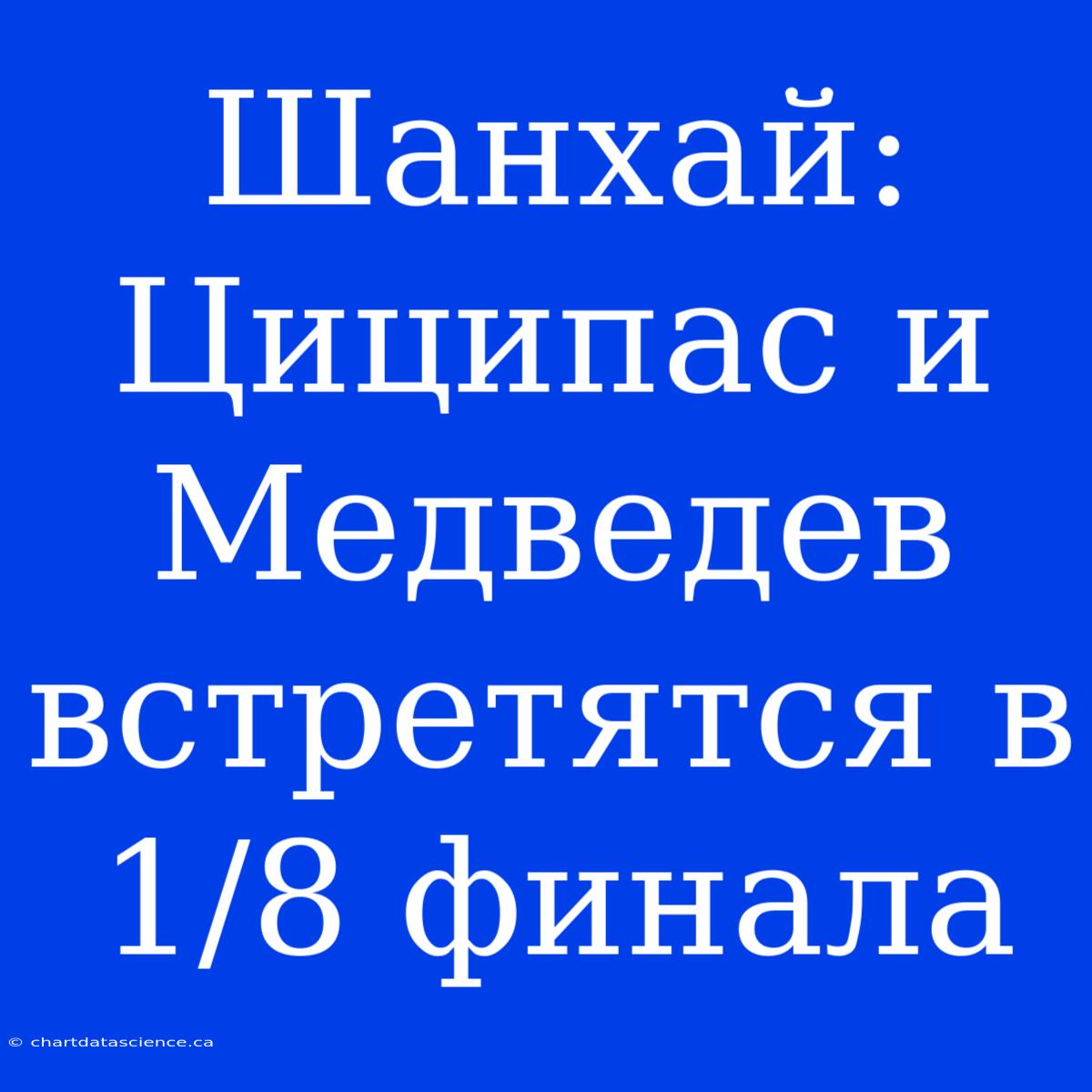 Шанхай: Циципас И Медведев Встретятся В 1/8 Финала