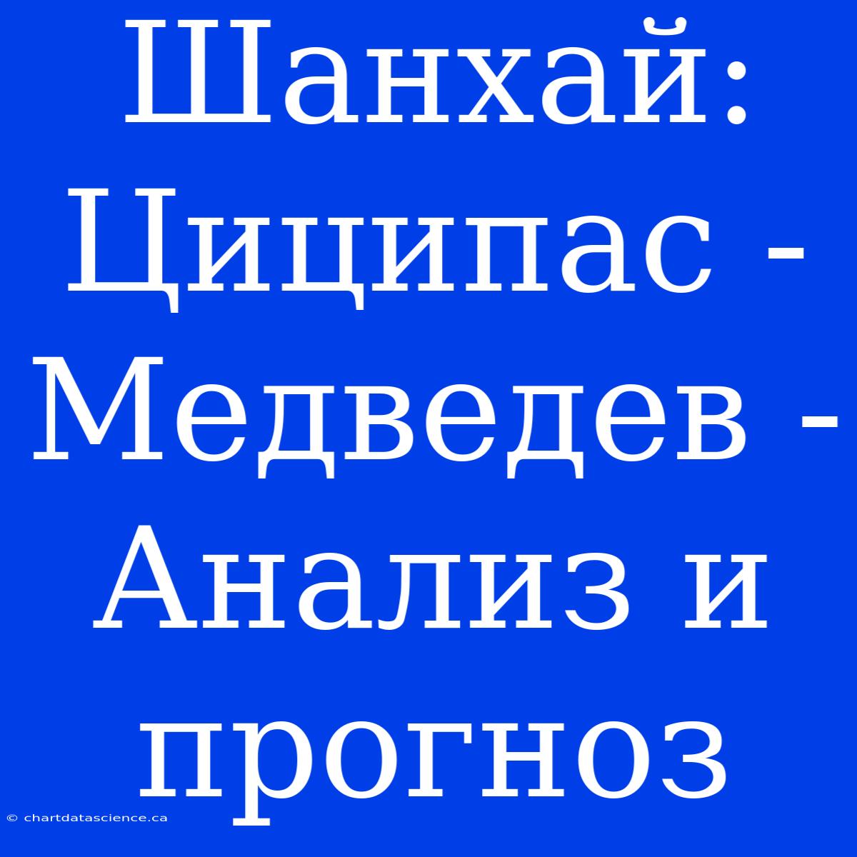 Шанхай: Циципас - Медведев - Анализ И Прогноз