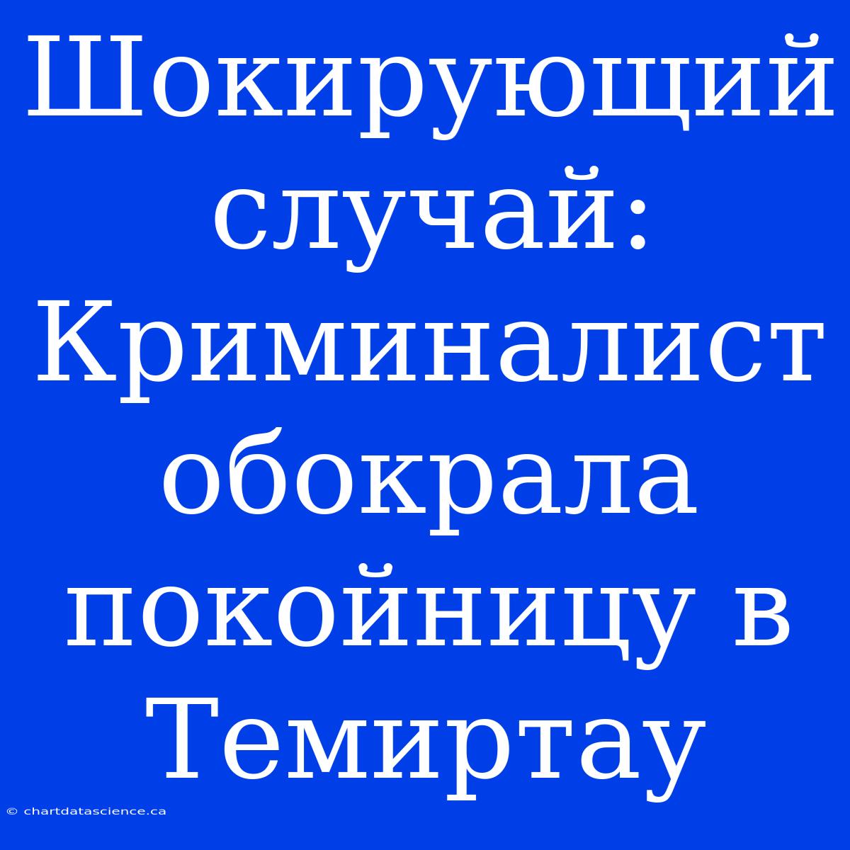 Шокирующий Случай: Криминалист Обокрала Покойницу В Темиртау