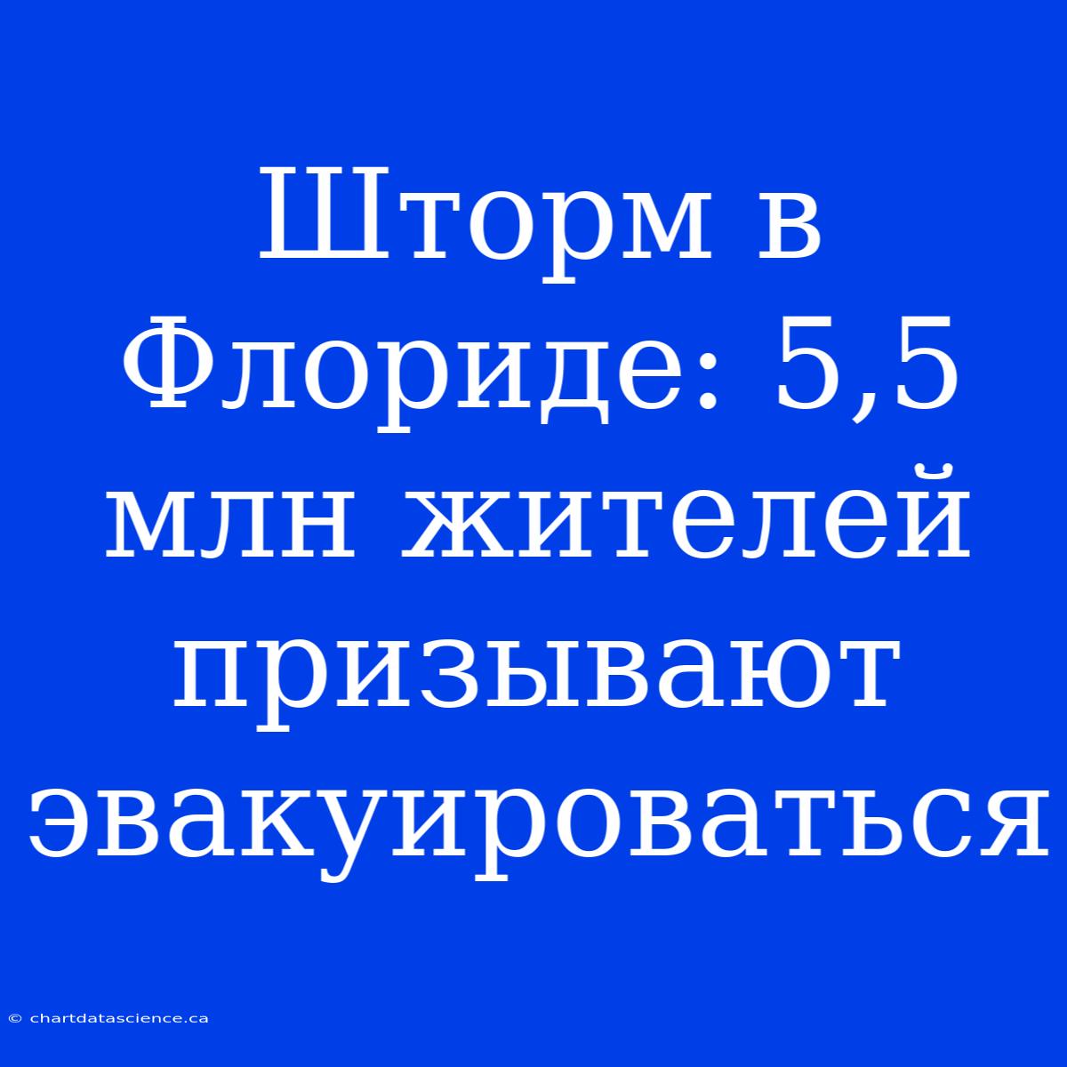 Шторм В Флориде: 5,5 Млн Жителей Призывают Эвакуироваться