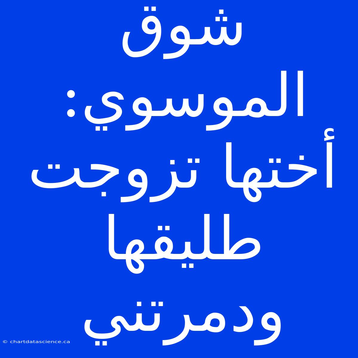 شوق الموسوي: أختها تزوجت طليقها ودمرتني