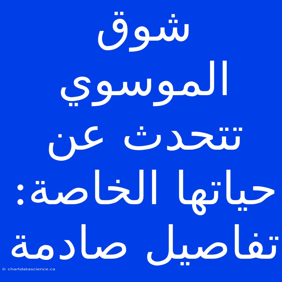 شوق الموسوي تتحدث عن حياتها الخاصة: تفاصيل صادمة