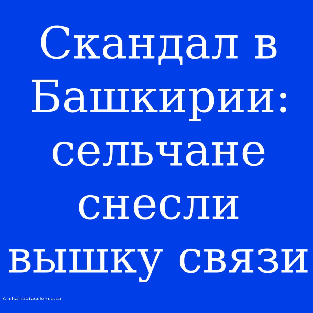 Скандал В Башкирии: Сельчане Снесли Вышку Связи