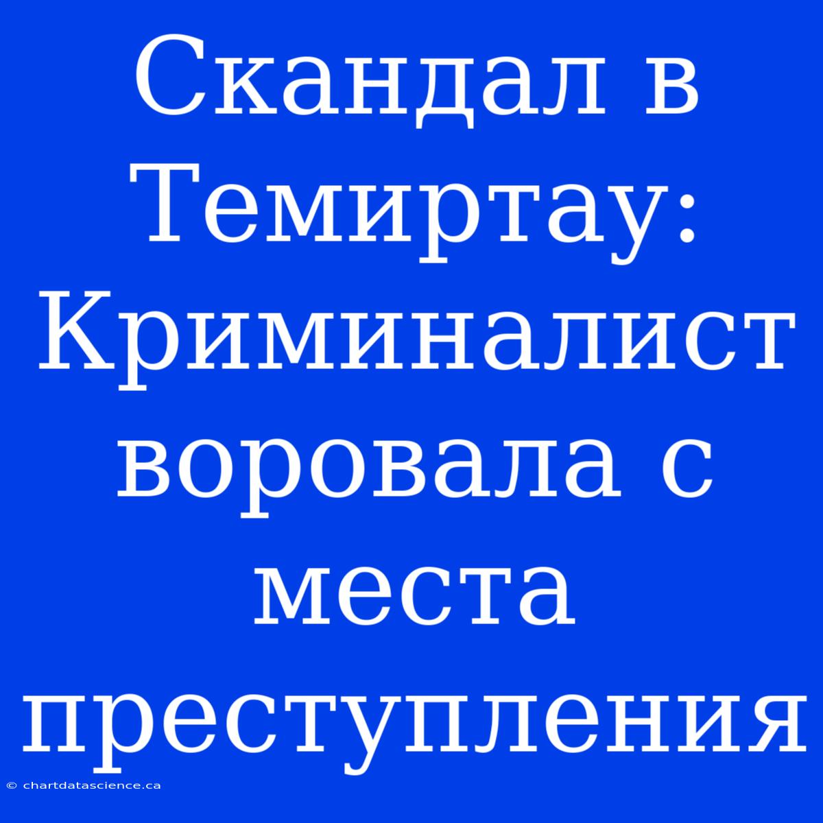 Скандал В Темиртау: Криминалист Воровала С Места Преступления