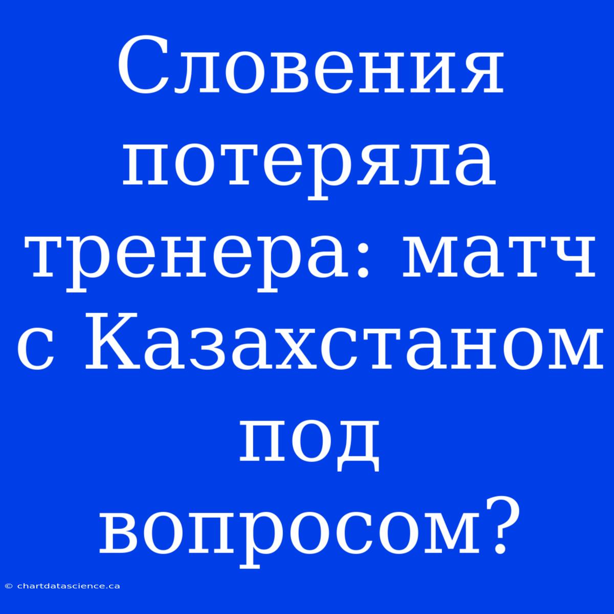 Словения Потеряла Тренера: Матч С Казахстаном Под Вопросом?