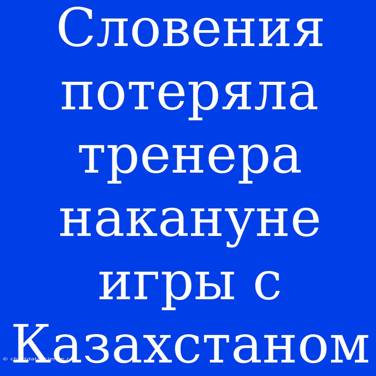 Словения Потеряла Тренера Накануне Игры С Казахстаном