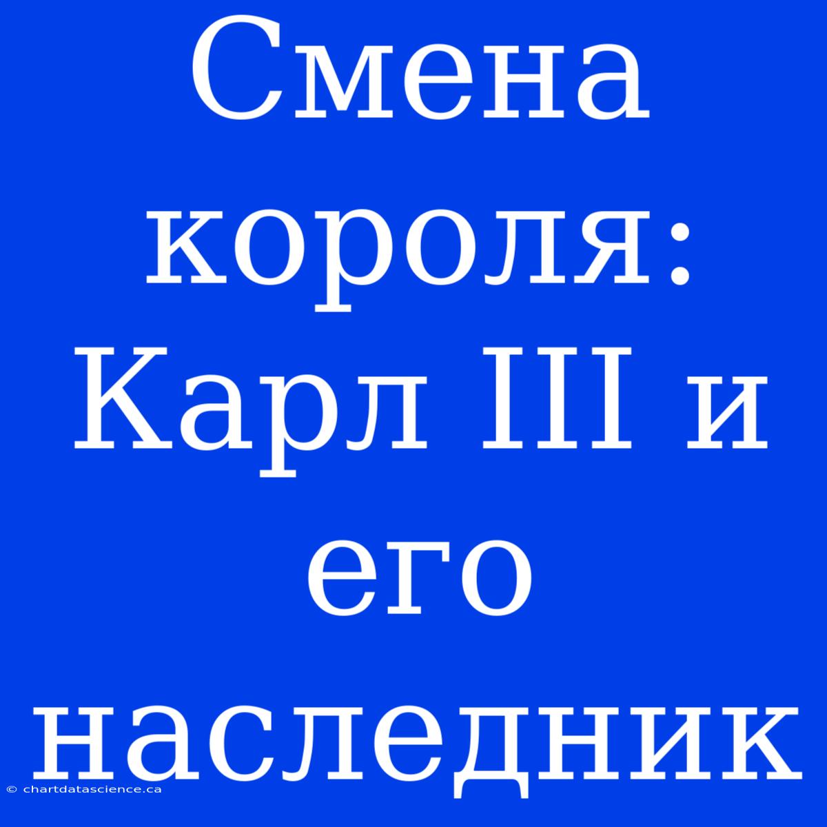 Смена Короля: Карл III И Его Наследник