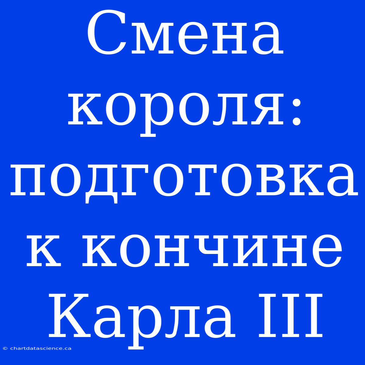 Смена Короля: Подготовка К Кончине Карла III