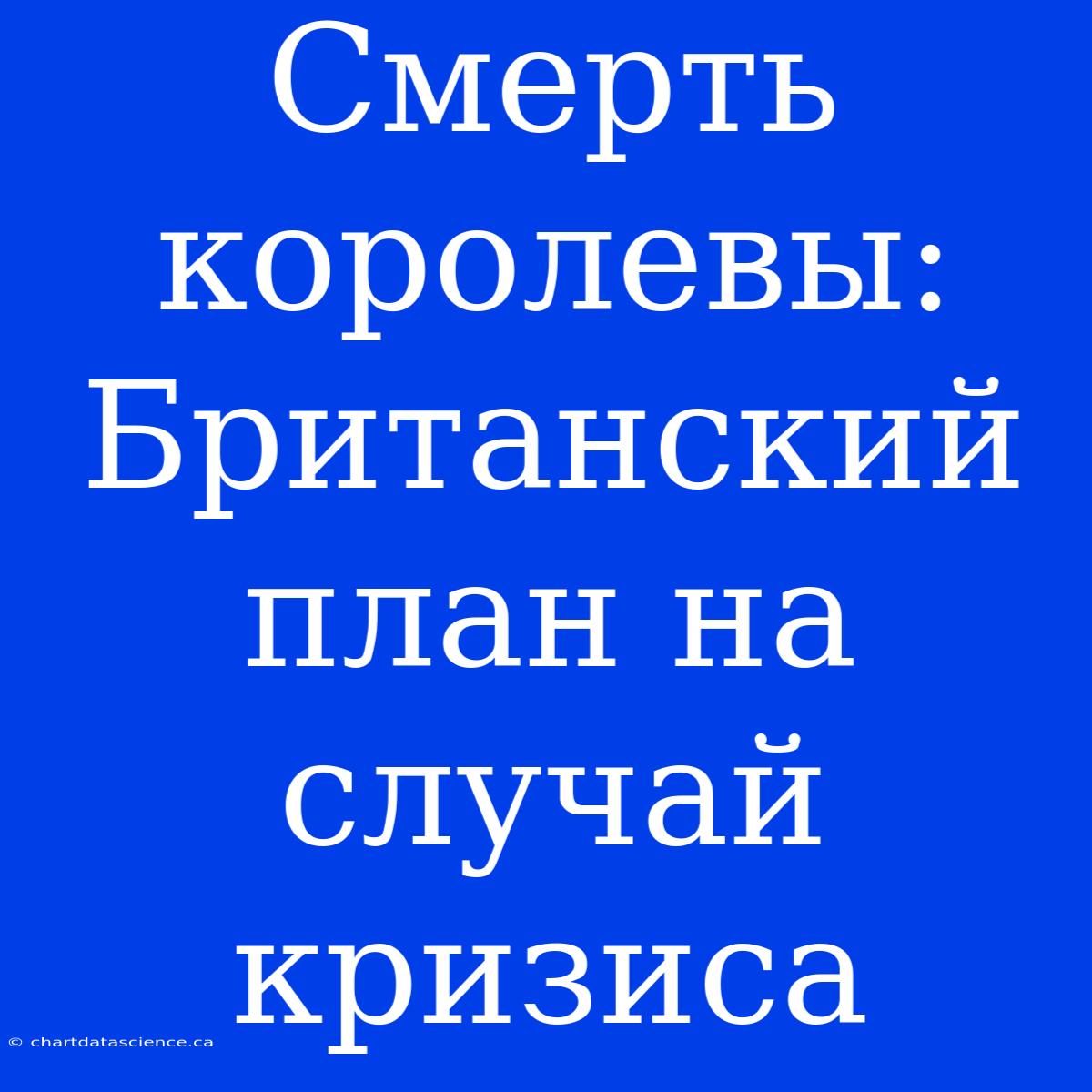 Смерть Королевы: Британский План На Случай Кризиса