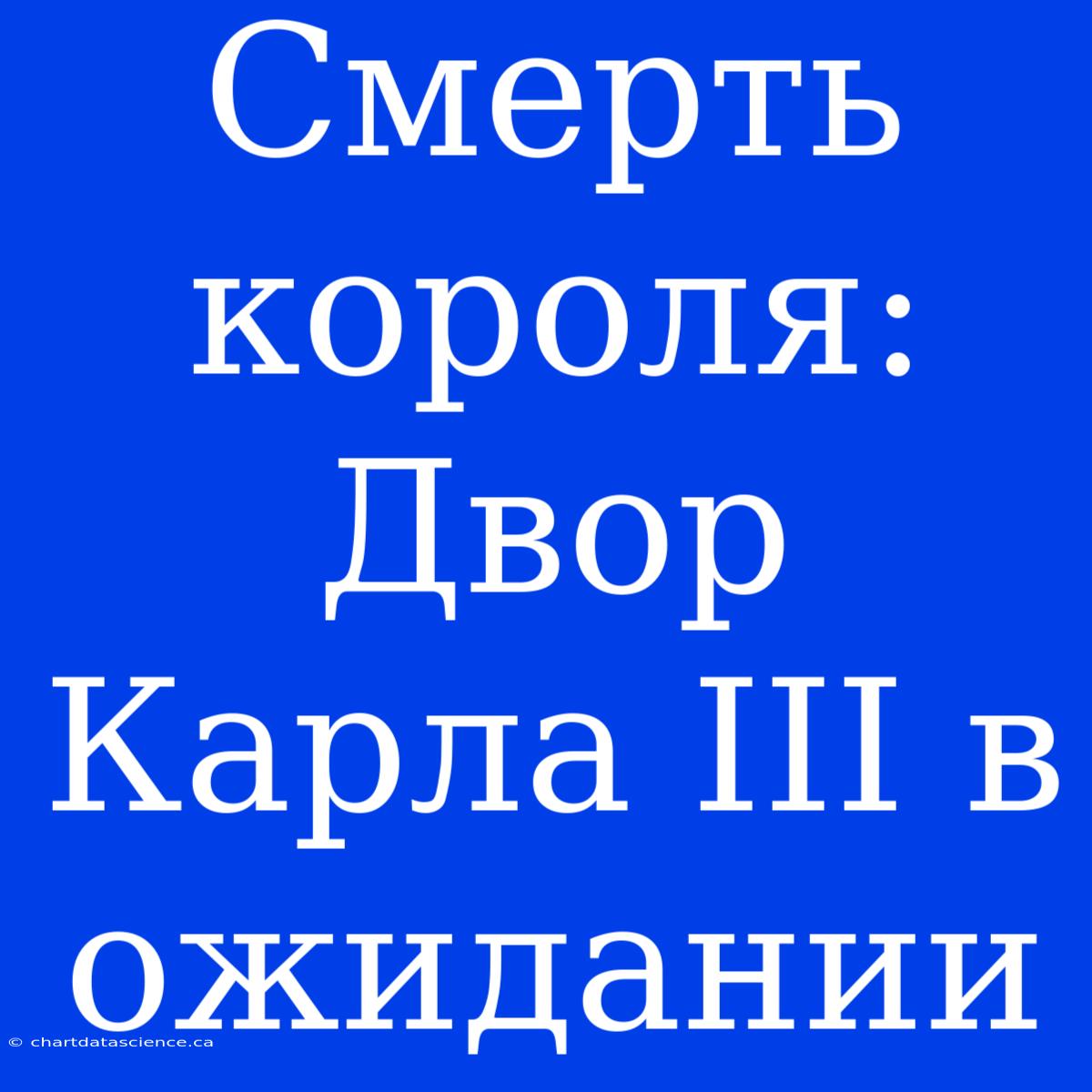 Смерть Короля: Двор Карла III В Ожидании