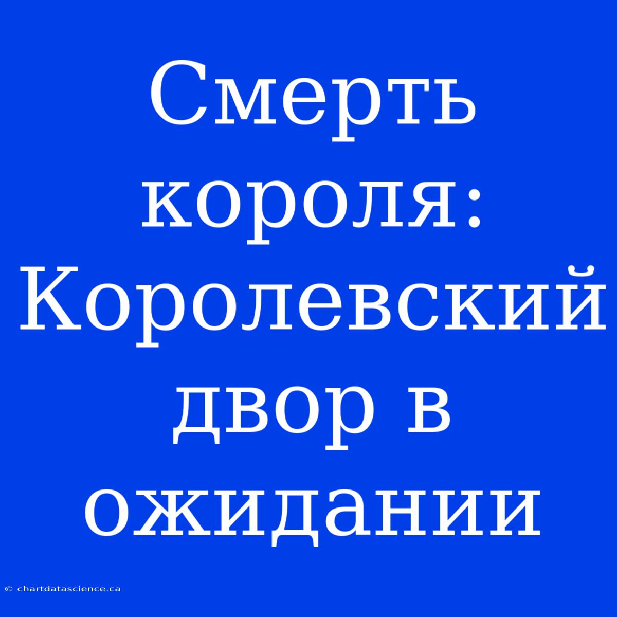 Смерть Короля: Королевский Двор В Ожидании