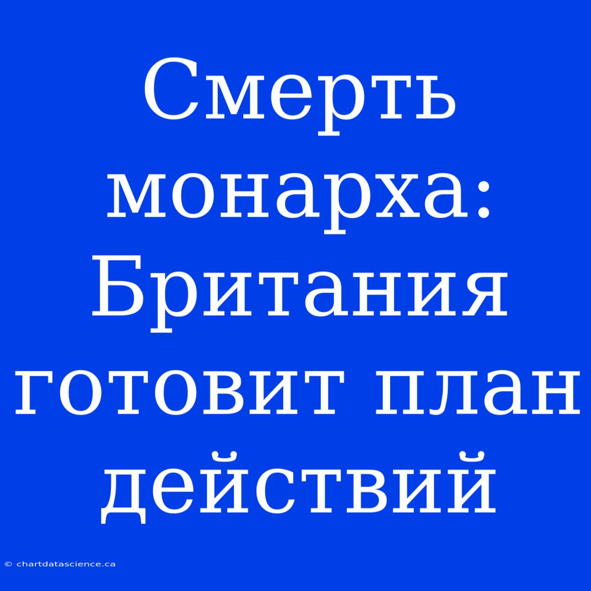 Смерть Монарха: Британия Готовит План Действий