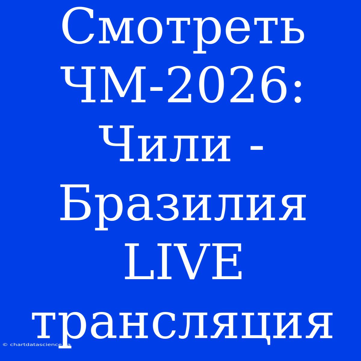 Смотреть ЧМ-2026: Чили - Бразилия LIVE Трансляция