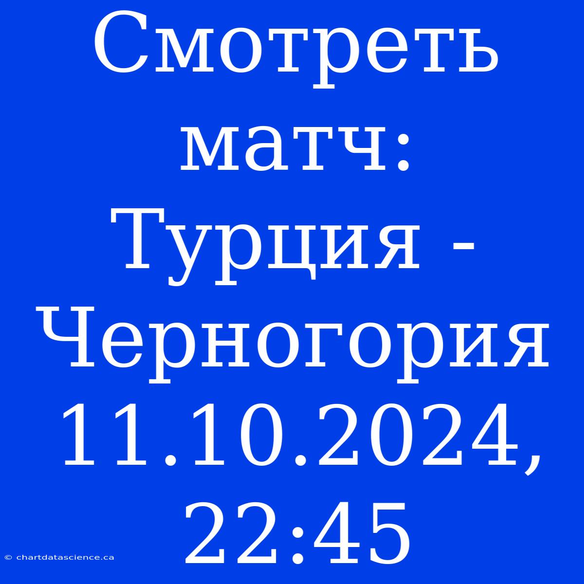 Смотреть Матч: Турция - Черногория 11.10.2024, 22:45