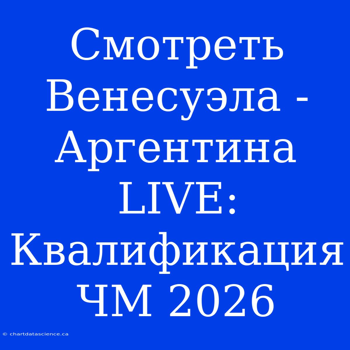 Смотреть Венесуэла - Аргентина LIVE: Квалификация ЧМ 2026