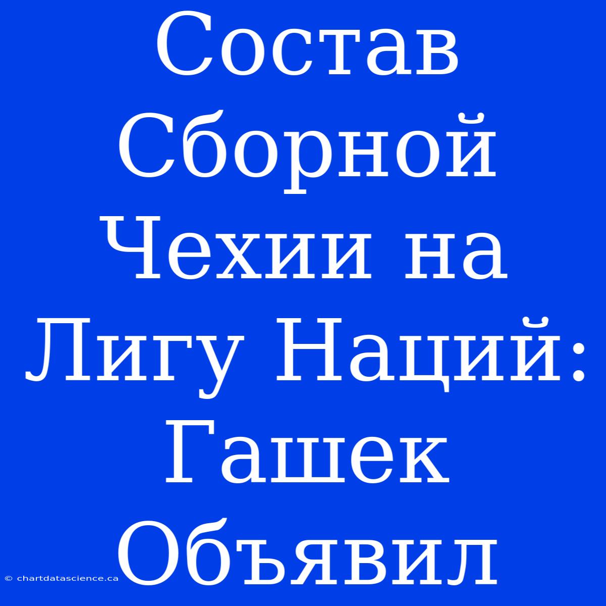 Состав Сборной Чехии На Лигу Наций: Гашек Объявил